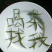 绿茶-毛尖一缕香，一口爽——饮之有道都市生活茶。
