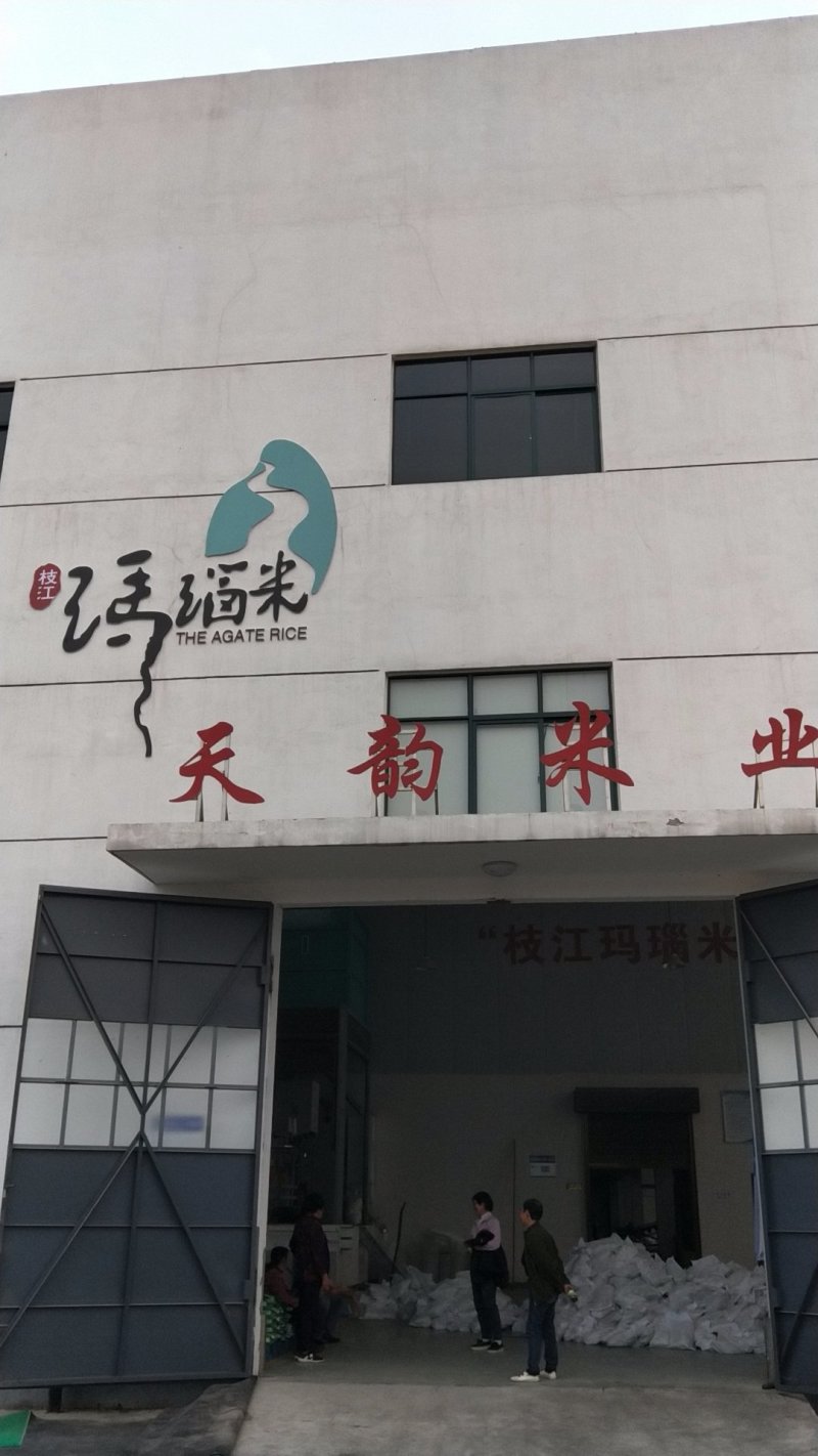 枝江市国家粮食储备有限公司——枝江市天韵米业有限公司