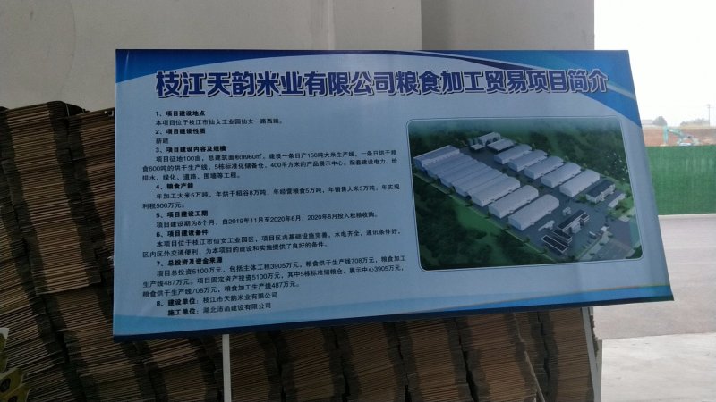 枝江市国家粮食储备有限公司——枝江市天韵米业有限公司