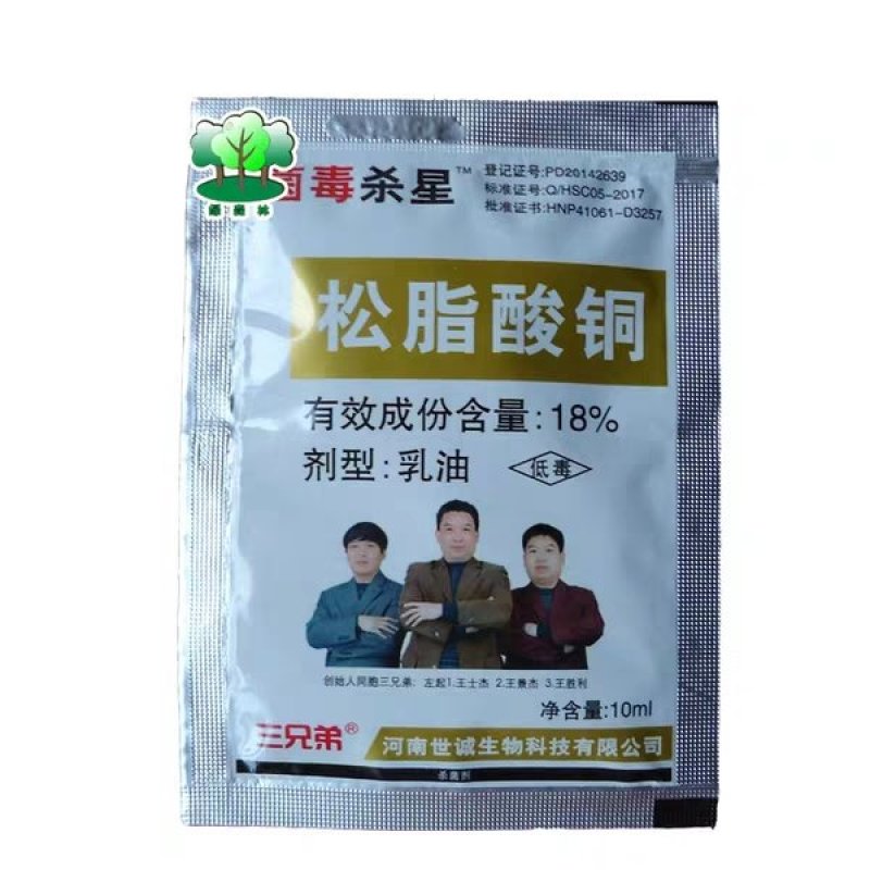 三兄弟菌毒杀星18%松脂酸铜溃疡桃树果树柑橘疮痂病杀菌