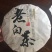 福鼎白茶寿眉原产地自产自销