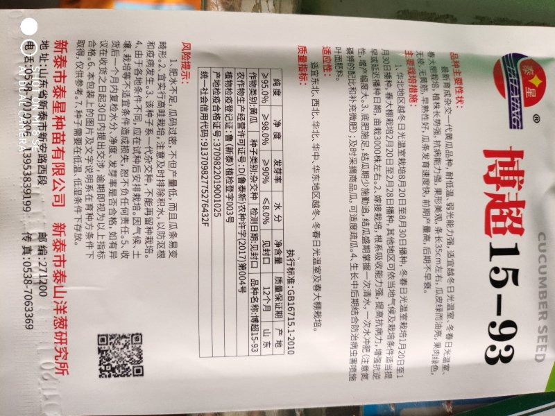 博超15一93黄瓜种子(温室大棚专用)