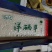 京山桥米洋硒早（特价销售）