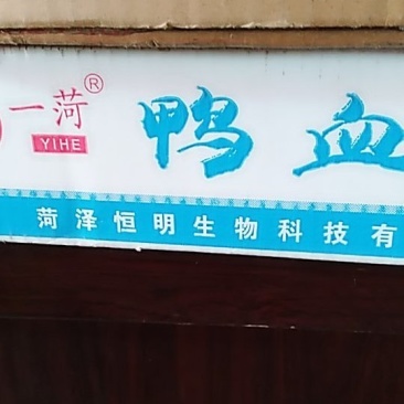 鸭血
