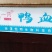 鸭血