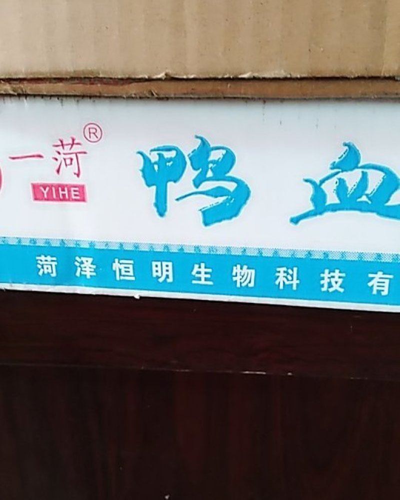 鸭血