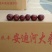 安迪尔河红枣