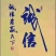 胡萝卜