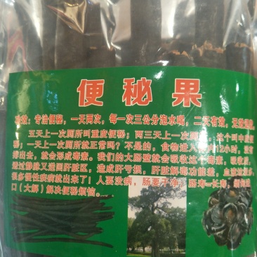 便秘果