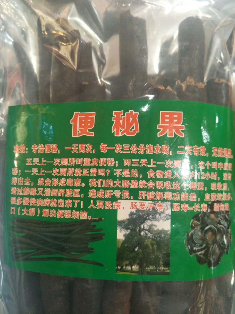 便秘果