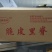 脆皮里脊（鸡肉）