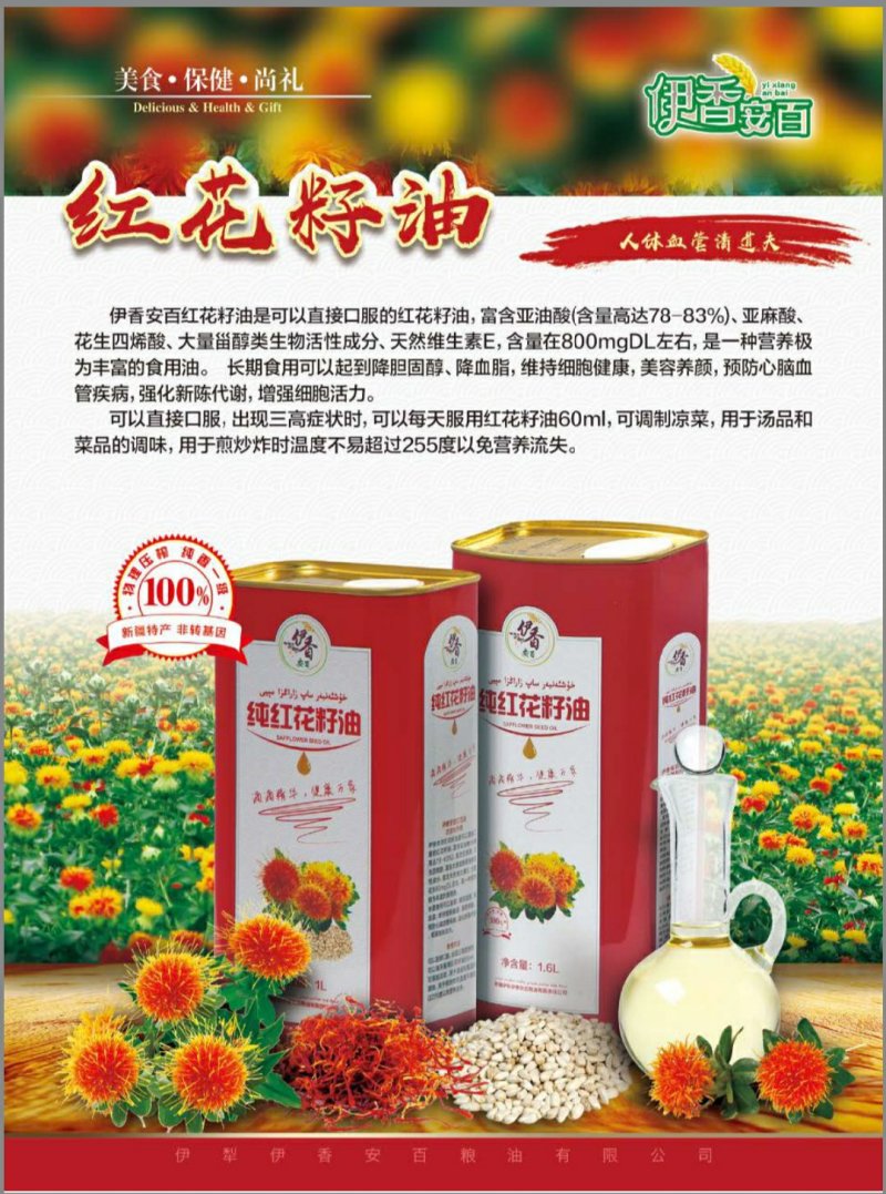 新疆一级冷榨纯红花籽油礼盒装