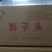 狮子头（莲藕蛋黄）