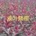 出售紫矮樱小苗，l米左右每棵0.65元，.