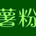 四川红薯粉条，纯手工红薯粉条，厂家直接供应，质量保证