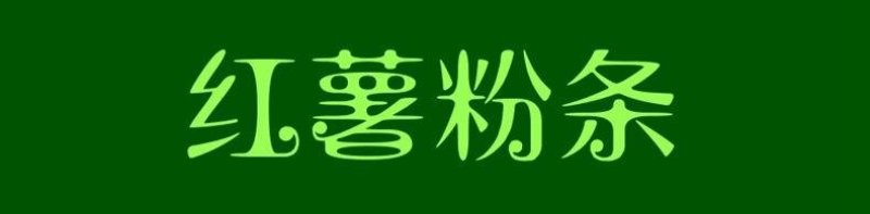 四川红薯粉条，纯手工红薯粉条，厂家直接供应，质量保证