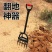 松土器翻地松土神器户外翻土开荒锄头深翻器耙子农具