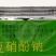 绿亨复硝酚钠番茄黄瓜小麦生根促长打破休眠保花保果调节剂