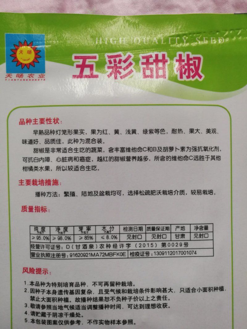 【精选】五彩甜椒种子果型美观口感很好产量高