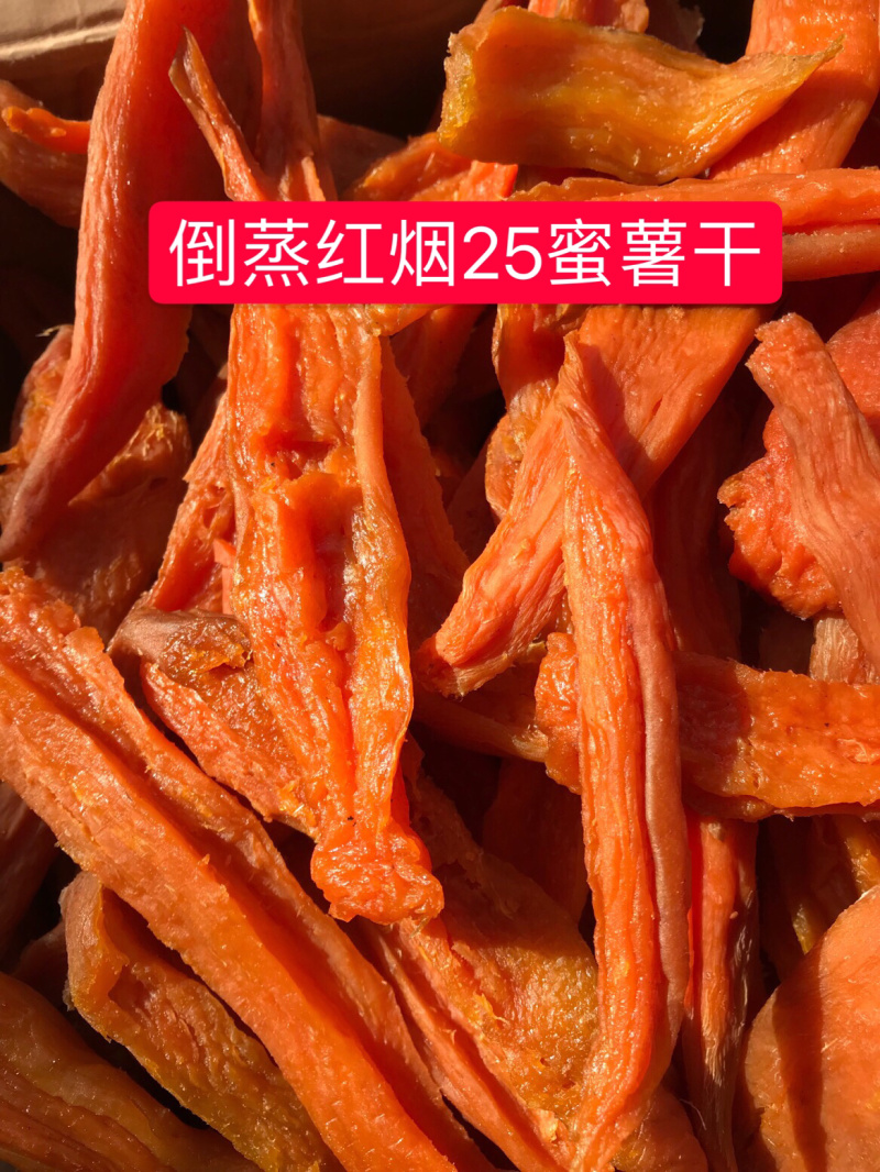倒蒸红烟蜜薯干山东地瓜干烟25蜜薯干原色原味