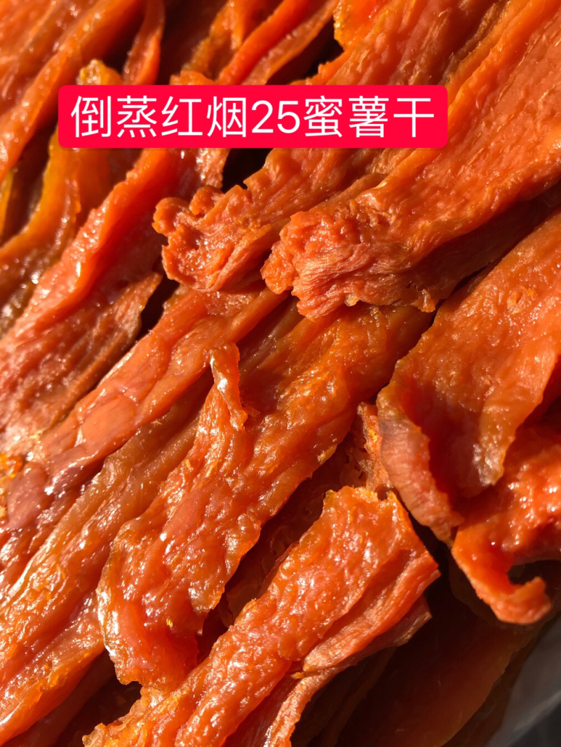 倒蒸红烟蜜薯干山东地瓜干烟25蜜薯干原色原味