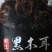 黑山秋丁【货源充足】东北黑木耳厂家直销实体店可参观
