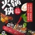 厂家直销火锅侠懒人速食自热小火锅300克1*18盒