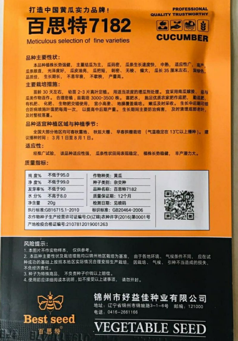 百思特7182油亮型黄瓜种子
