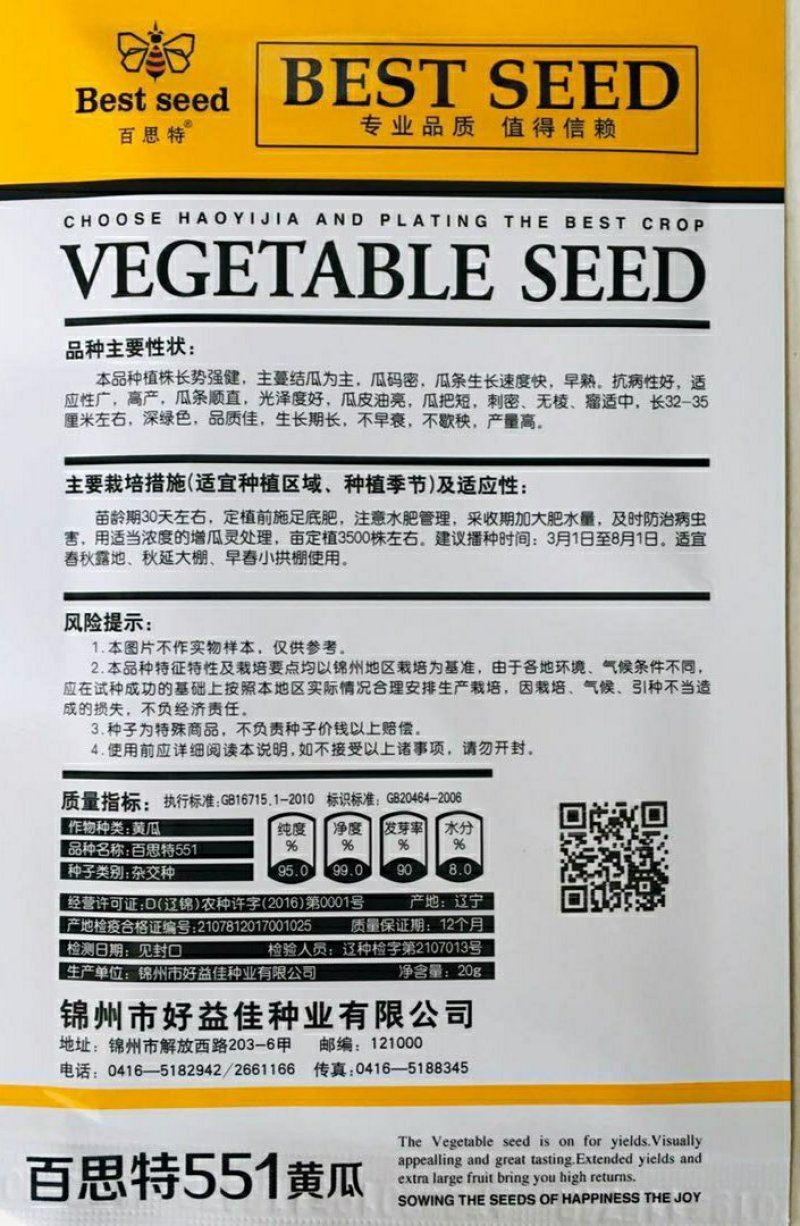 百思特551黄瓜种子