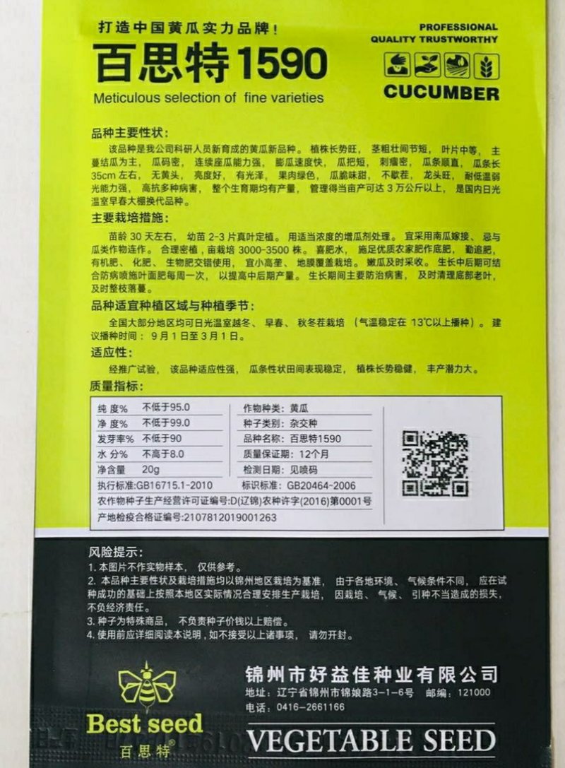 百思特1590黄瓜种子