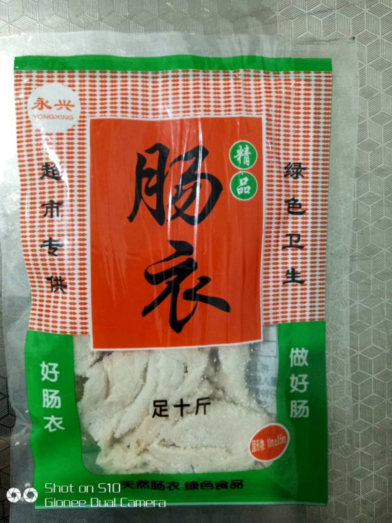 风干肠肠衣