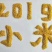 吉林省通榆县弱碱性小米