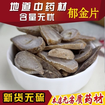 郁金片正品无硫郁金片子露生物科技广西包邮