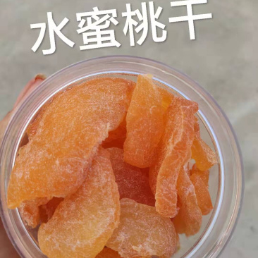 水蜜桃干黄桃干口感好量多价优需要私聊