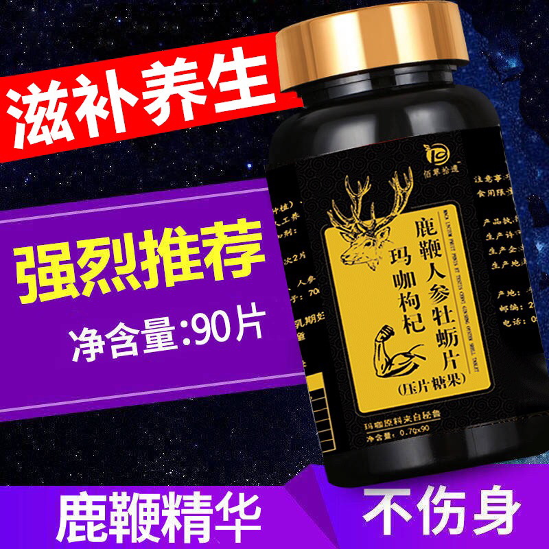 【有好货】鹿鞭玛卡人参牡蛎片男性滋补