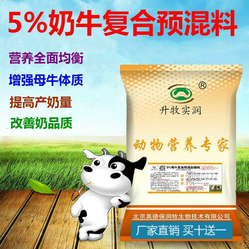5%母牛预混料奶牛专用预混料增加产奶量北京奶牛饲料厂家包