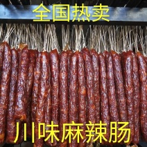 正宗川味麻辣肠，五香肠，全国热卖，鲜肉制作，美味可口