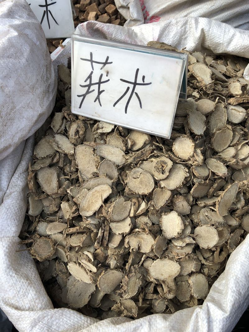 正品中药材莪术莪术片不包邮