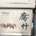 精品包装腐竹
