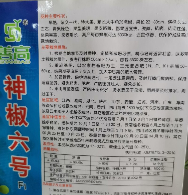 【神椒六号】杂交辣椒种子薄皮椒种子虎皮椒种子青椒菜椒泡椒