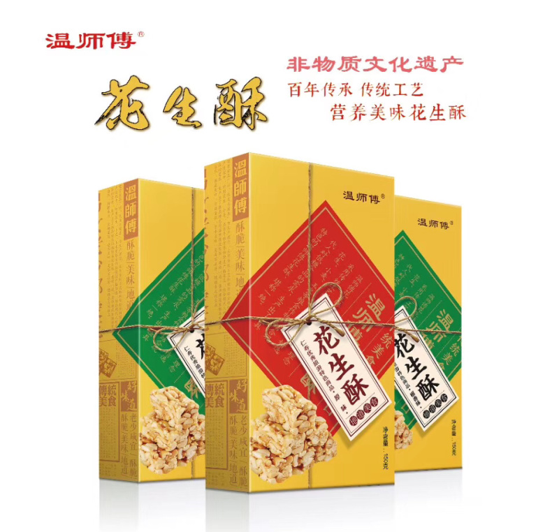 温师傅花生酥厂家直销批发零售，欢迎大家代理加盟……