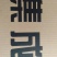 包装