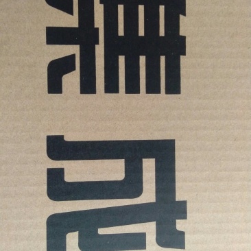纸箱包装