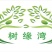 树葡萄酒