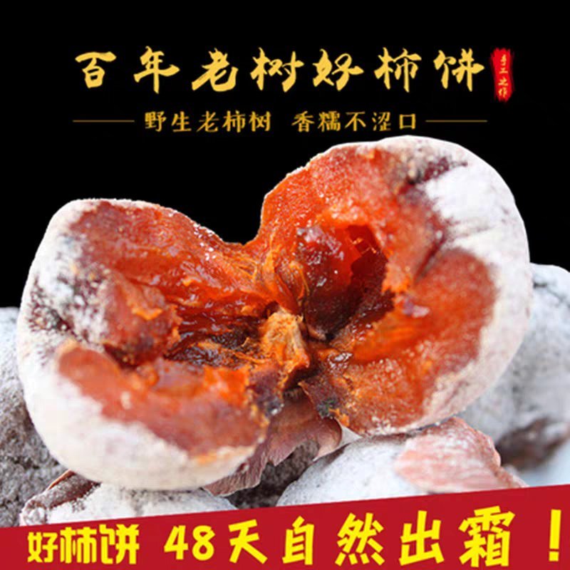 2019山西野生老树农家柿饼一件代发电商微商