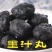 墨鱼汁丸