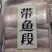 野生刀鱼段