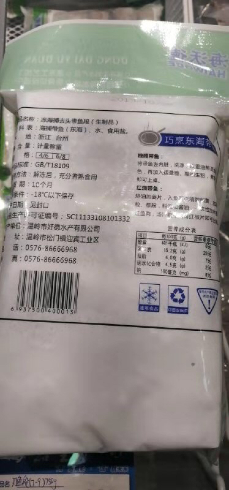 野生刀鱼段