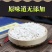 葛粉