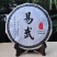 普洱茶生茶易武古树茶357克
